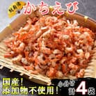 国産添加物不使用!別府湾かちえび4パック