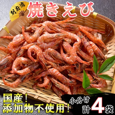 国産添加物不使用!別府湾焼きえび4パック