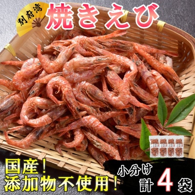 国産添加物不使用!別府湾焼きえび4パック