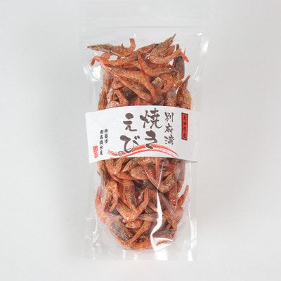 国産添加物不使用!別府湾焼きえび4パック