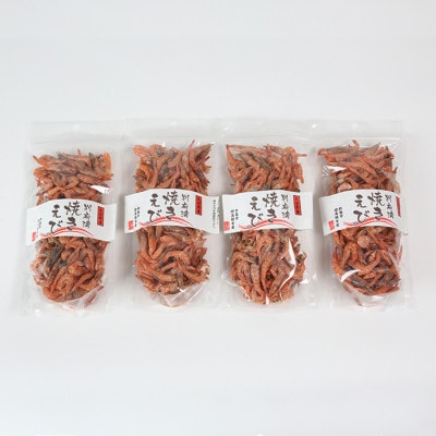 国産添加物不使用!別府湾焼きえび4パック