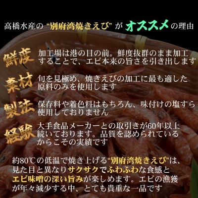 国産添加物不使用!別府湾焼きえび4パック