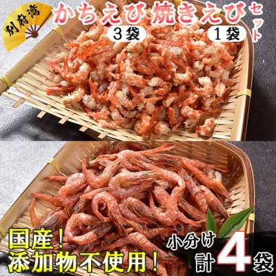 国産添加物不使用!別府湾かちえび3パック・別府湾焼きえび1パック