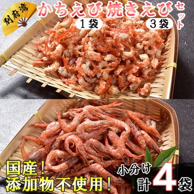 国産添加物不使用!別府湾かちえび1パック・別府湾焼きえび3パック