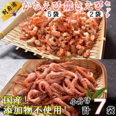 国産!添加物不使用!かちえび・焼きえび セット 計335g