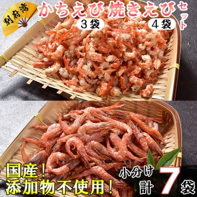 国産添加物不使用!別府湾かちえび3パック・焼きえび4パック