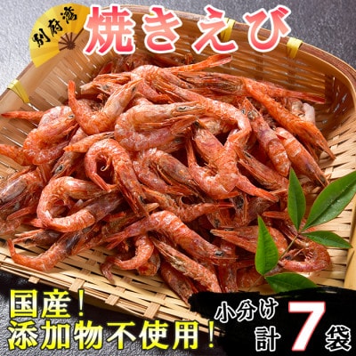 国産添加物不使用!別府湾焼きえびたっぷり7パック