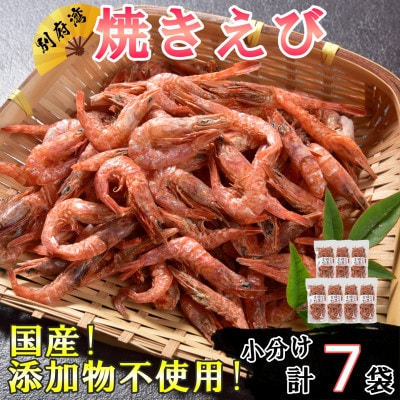 国産添加物不使用!別府湾焼きえびたっぷり7パック