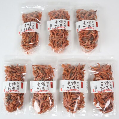 国産添加物不使用!別府湾焼きえびたっぷり7パック