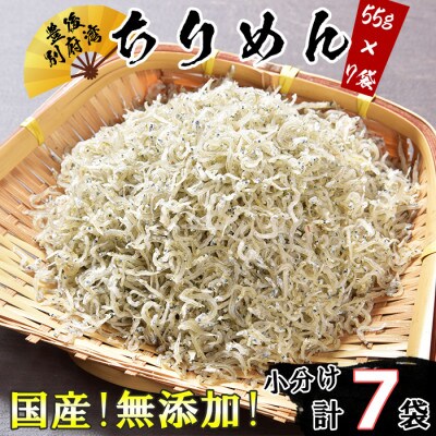 国産・無添加!!豊後別府湾ちりめん 使い切りセット 7袋
