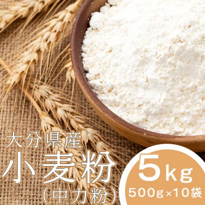 大分県産 小麦粉(中力粉) 5kg(500g×10袋)