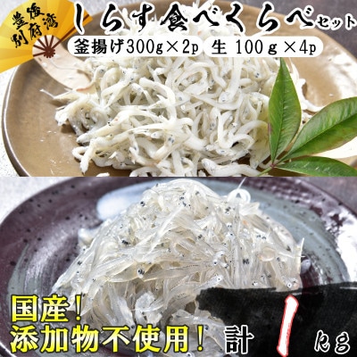 国産!添加物不使用!豊後別府湾産 しらす 食べ比べセット 計1kg
