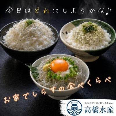 豊後別府湾ちりめん・しらす 3色セット 計1kg 国産 添加物不使用