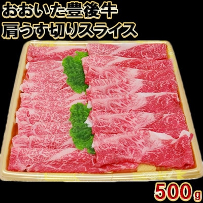 おおいた豊後牛肩うす切りスライス500g