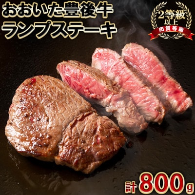 おおいた豊後牛ランプステーキ 計800g(約200g×4枚)
