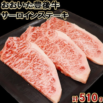 おおいた豊後牛サーロインステーキ510g(170g×3枚)