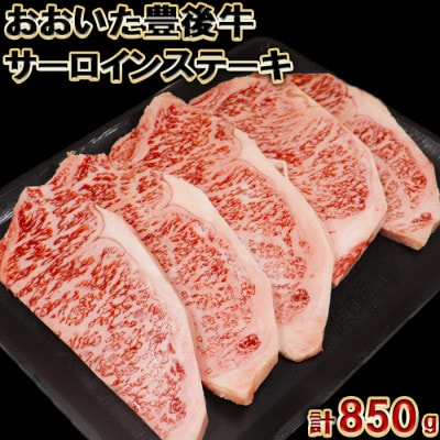 おおいた豊後牛サーロインステーキ850g(170g×5枚)