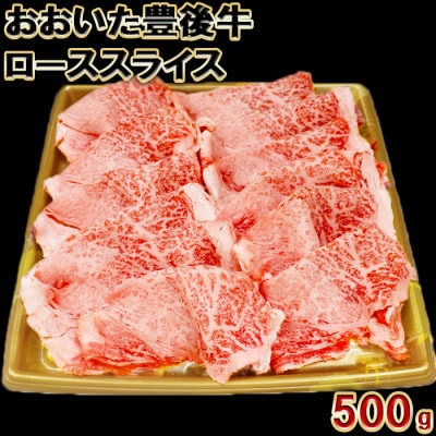 おおいた豊後牛ローススライス500g