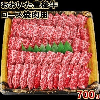 おおいた豊後牛ロース焼肉用700g