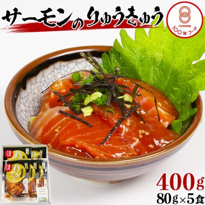 [豊後ぐるめ倶楽部]サーモンのりゅうきゅう 80g×5食