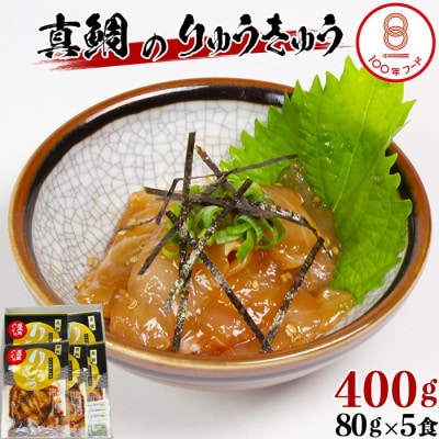 [豊後ぐるめ倶楽部]真鯛のりゅうきゅう 80g×5食