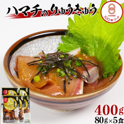 [豊後ぐるめ倶楽部]ハマチのりゅうきゅう 80g×5食