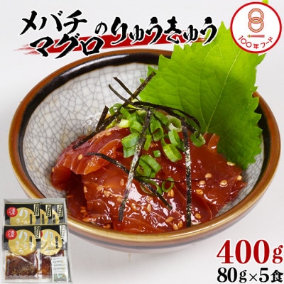[豊後ぐるめ倶楽部]メバチマグロのりゅうきゅう 80g×5食