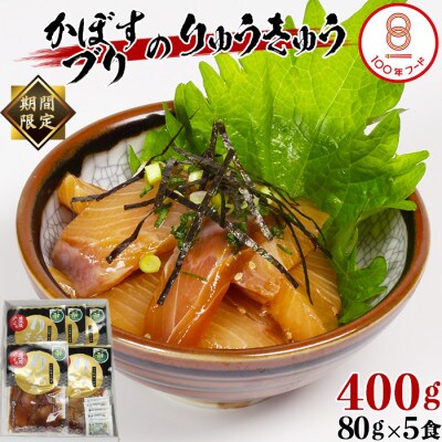 [豊後ぐるめ倶楽部]かぼすブリのりゅうきゅう 80g×5食