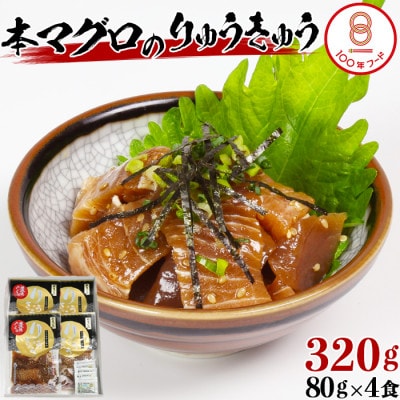 [豊後ぐるめ倶楽部]本マグロのりゅうきゅう 80g×4食