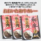 杵築産おおいた和牛カレー3食セット(レトルト)