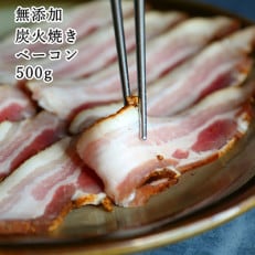 無添加炭火焼きベーコン500g ※真空パック