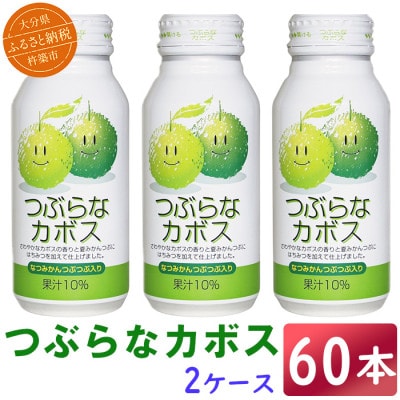 つぶらなカボス 60本(30本入×2ケース) 各190g