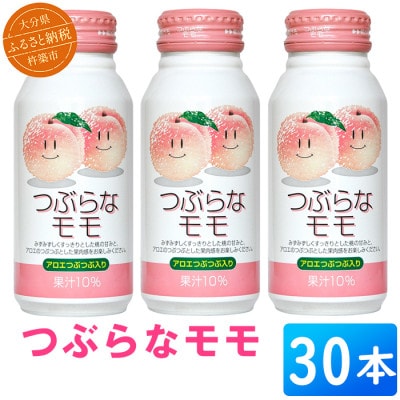 つぶらなモモ 190g×30本