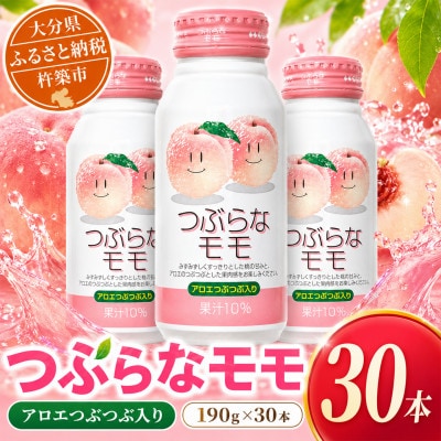 つぶらなモモ　190g×30本