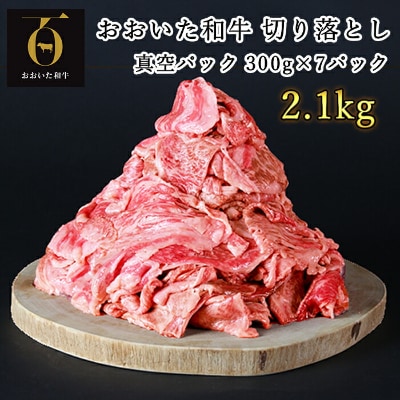 匠牧場のおおいた和牛切り落とし2.1kg(300g×7p)※真空パック