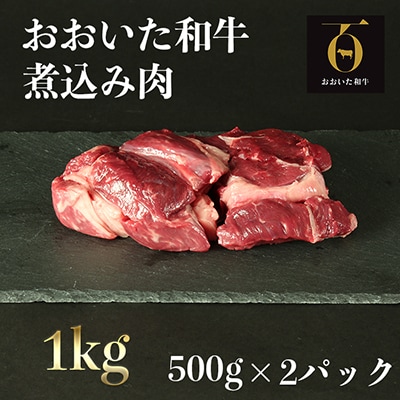おおいた和牛の煮込み肉1kg(500g×2p)【匠牧場】※真空パック