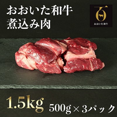 匠牧場のおおいた和牛煮込み肉1.5kg(500g×3p)※真空パック