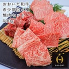 匠牧場のおおいた和牛希少部位4種焼肉セット400g