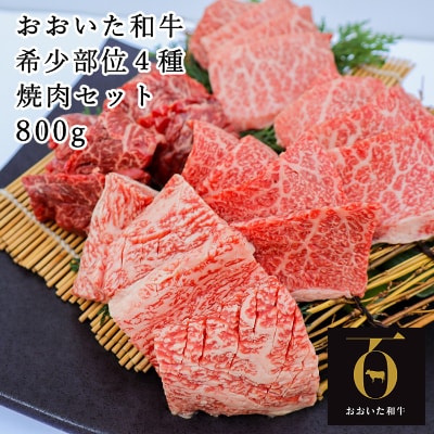 匠牧場のおおいた和牛希少部位4種焼肉セット800g