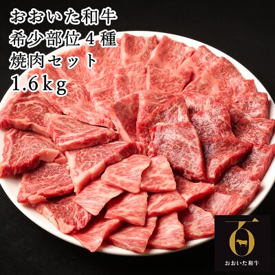 匠牧場のおおいた和牛希少部位4種焼肉セット1.6kg(800g×2箱)