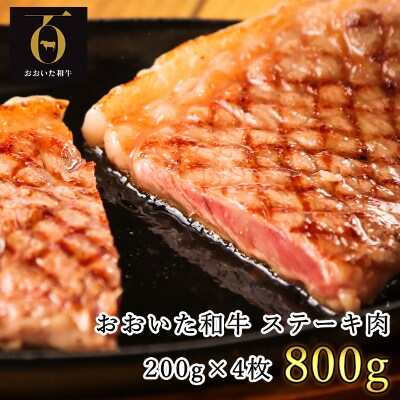 匠牧場のおおいた和牛ステーキ肉800g(200g×4枚)