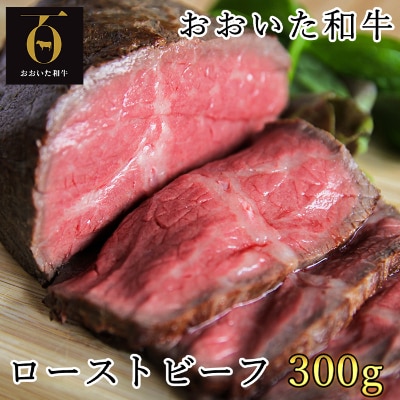 匠牧場のおおいた和牛ローストビーフ300g