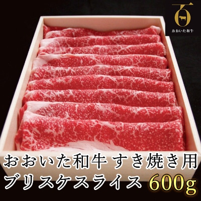 匠牧場のおおいた和牛すき焼き用希少部位ブリスケスライス600g