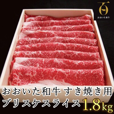 匠牧場のおおいた和牛すき焼き用希少部位ブリスケスライス1.8kg