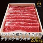 匠牧場のおおいた和牛すき焼き用希少部位ブリスケスライス2.4kg