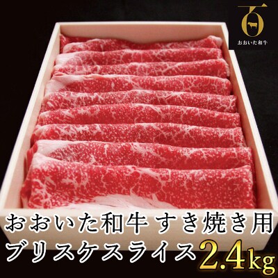 匠牧場のおおいた和牛すき焼き用希少部位ブリスケスライス2.4kg