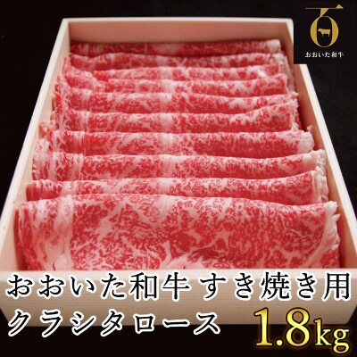 匠牧場のおおいた和牛すき焼き用肩ロース(クラシタロース)1.8kg