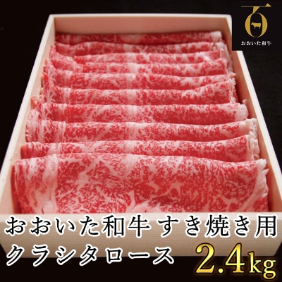 匠牧場のおおいた和牛すき焼き用肩ロース(クラシタロース)2.4kg