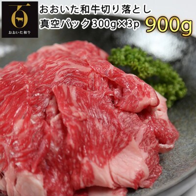 匠牧場のおおいた和牛切り落とし900g(300g×3p)※真空パック
