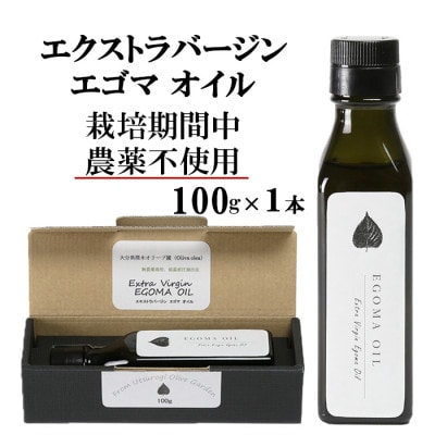 エゴマオイル(EGOMA OIL) 100g  低温直圧搾油法 大分県産